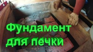 «Хочешь сделать хорошо — сделай сам». Фундамент под печь в бане. Строители натворили дел… 🧱🔨
