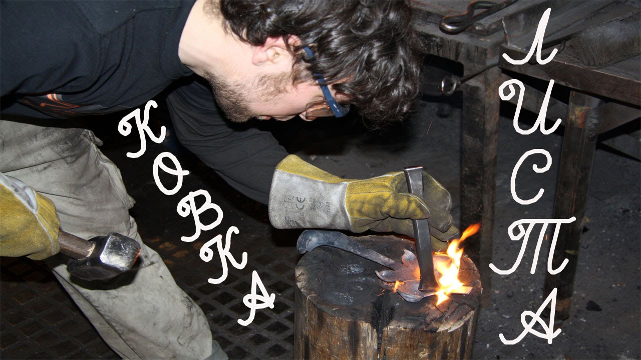 Ковка  Мастер класс  Ручная художественная ковка  Ковка листа  Forging