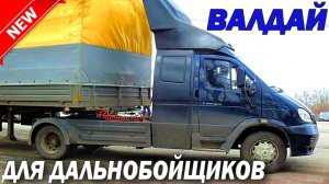 Дальнобойный «Валдай» МУЖИК сделал ТЯГАЧ Это надо видеть всем