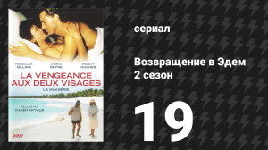 Возвращение в Эдем 2 сезон 19 серия «Большой переворот» (сериал, 1986)