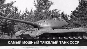 Самый мощный тяжелый танк СССР, который так никуда и не попал - «Объект 277»
