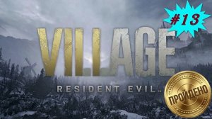 Resident Evil Village: #13 «Гейзенберг и Миранда повержены — финал, который запомнится!»