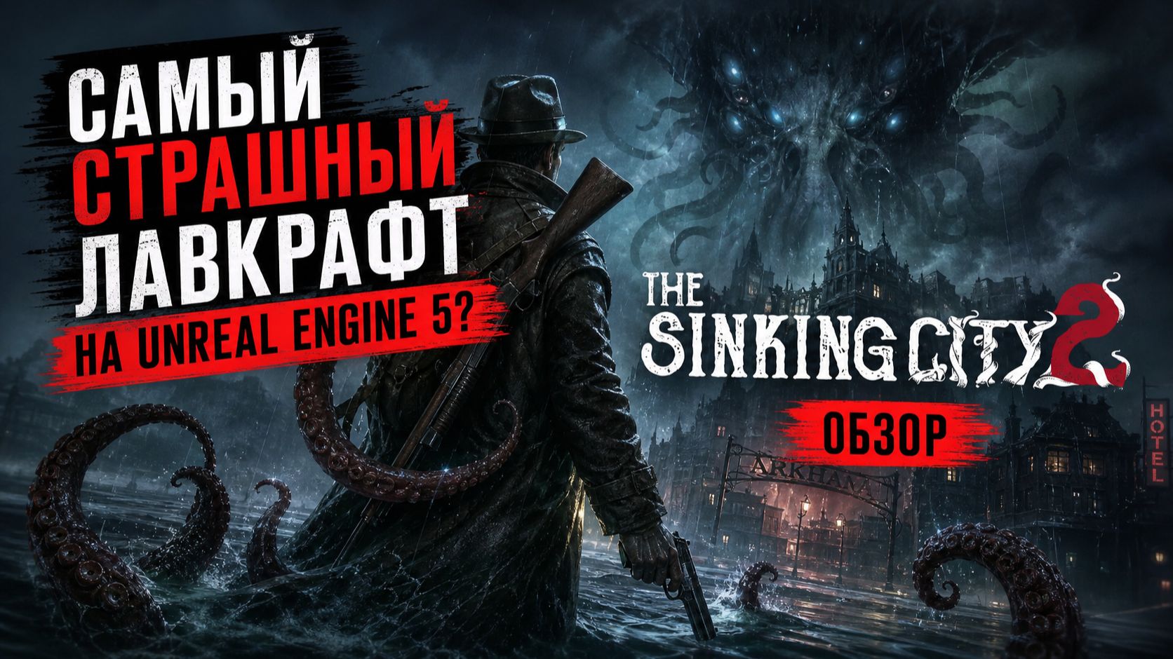Самый страшный Лавкрафт на Unreal Engine 5? Обзор The Sinking City 2 смотреть онлайн