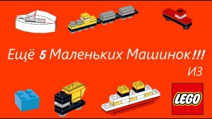 5 ЕЩЁ МАЛЕНЬКИХ МАШИНОК ИЗ ЛЕГО! / 5 LITTLE LEGO CARS! / BRICK GARAGE