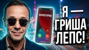 14 РАЗГОВОРОВ С КОЛЛЕКТОРАМИ | Григорий Лепс, бухой гопник и странные предложения