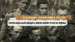 «Переодевание» Красной армии в 1943 году: зачем надо было вводить новую форму в разгар войны?