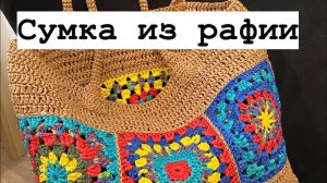 Сумка из рафии. Подробный мастер класс.