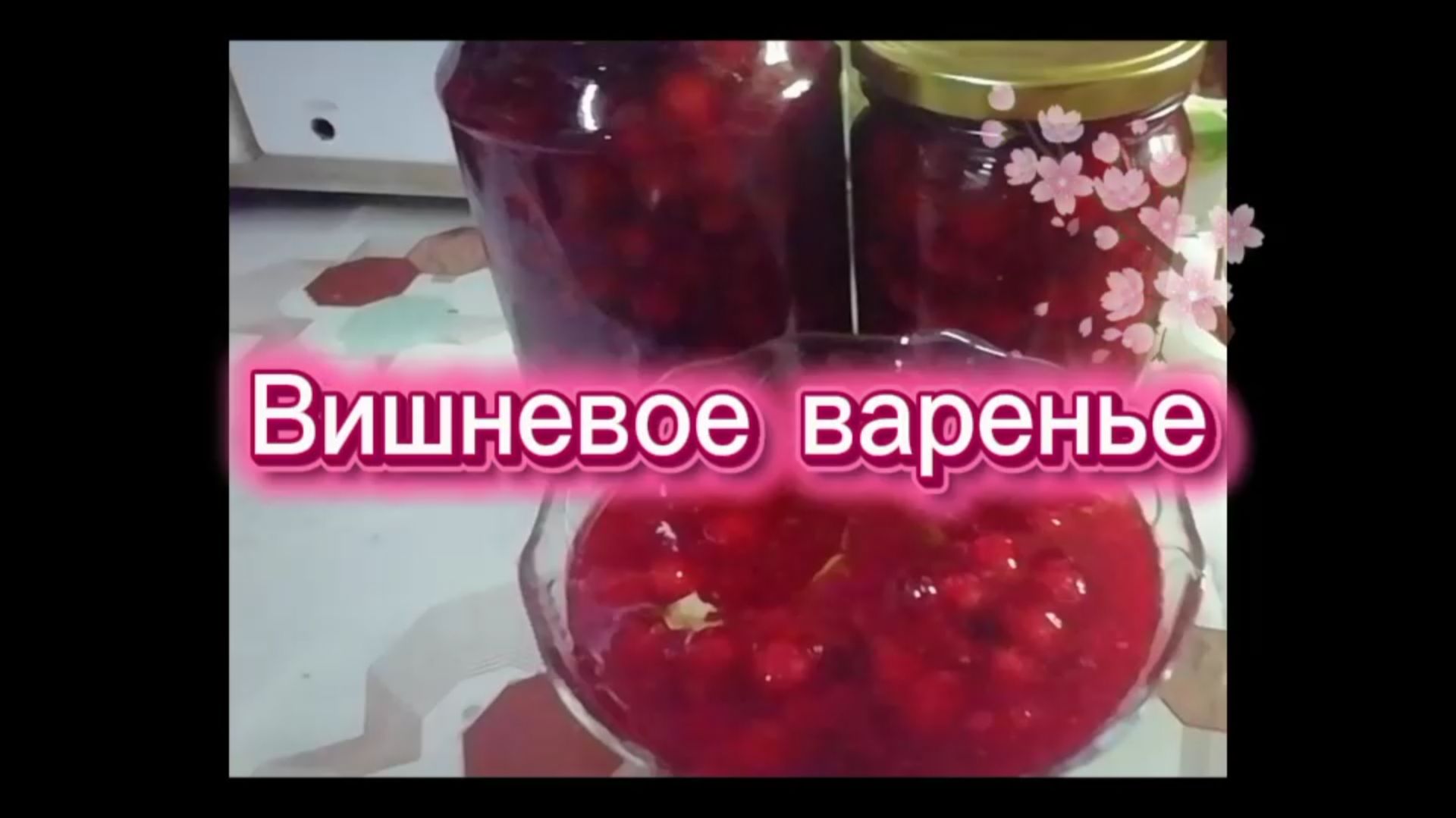 Вишневое варенье со смородиной