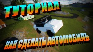 Как сделать автомобиль в БРИК РИГС (туториал) | Brick Rigs