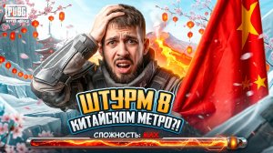 ШТУРМ В КИТАЙСКОМ МЕТРО?!🤯ПОЧЕМУ ТАК СЛОЖНО?! ЭТОГО НЕТ В НАШЕМ МЕТРО?!/ PUBG MOBILE / МЕТРО РОЯЛЬ