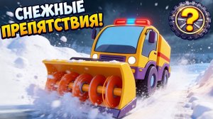 Снегоуборочные машины - Снежные препятствия - Умные Колеса - Логика и Скорость - Мультики для детей
