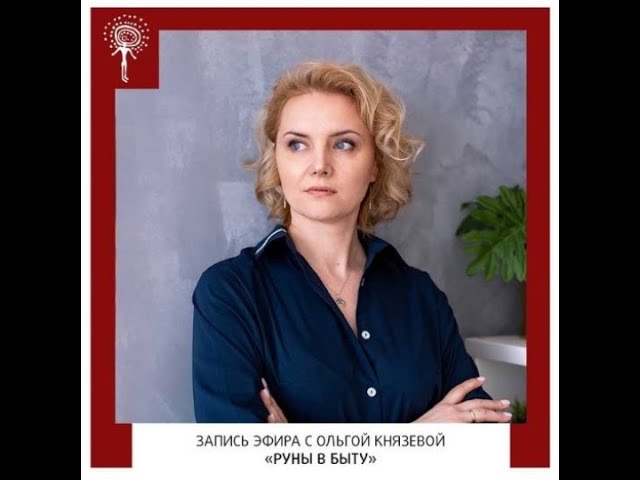 Запись эфира с Ольгой Князевой "Руны в быту". смотреть онлайн