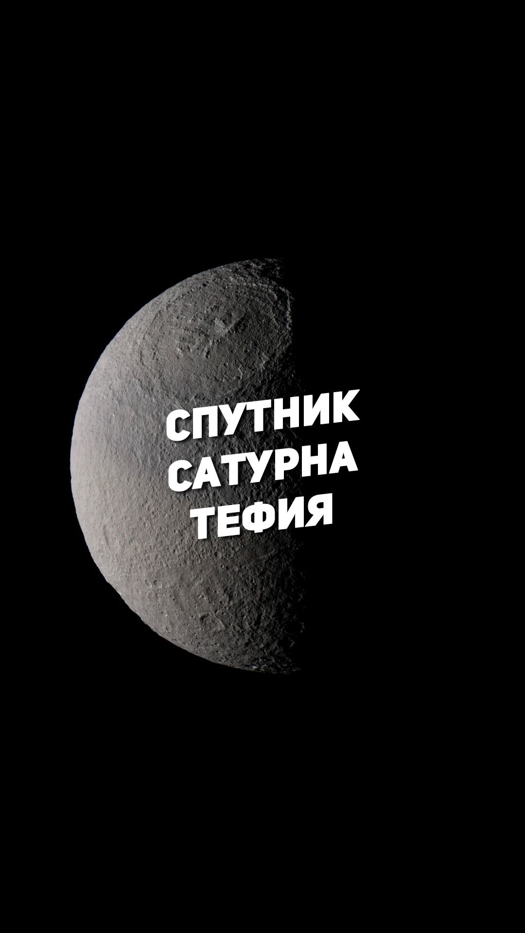 СПУТНИК САТУРНА ТЕФИЯ | THE SPACEWAY