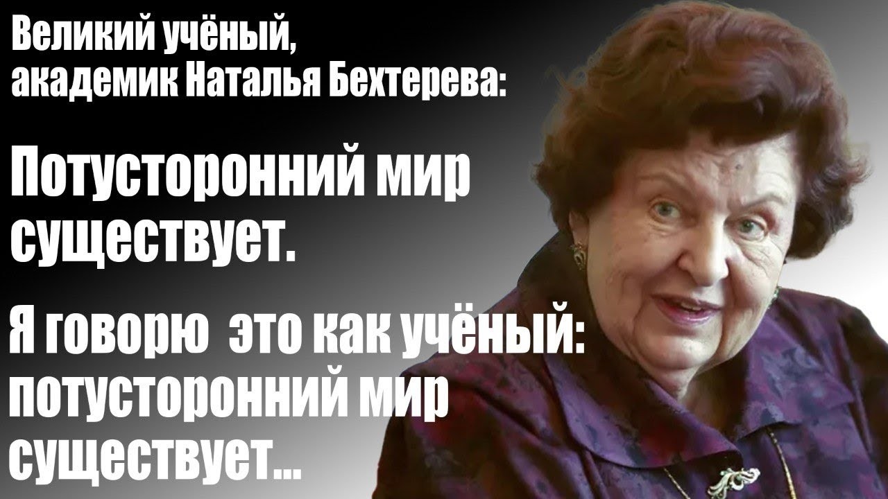 Великий учёный, академик Наталья Бехтерева: Потусторонний мир существует... смотреть онлайн