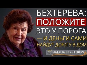 Секретный РИТУАЛ у порога: Как активировать денежное мышление по методу Бехтеревой