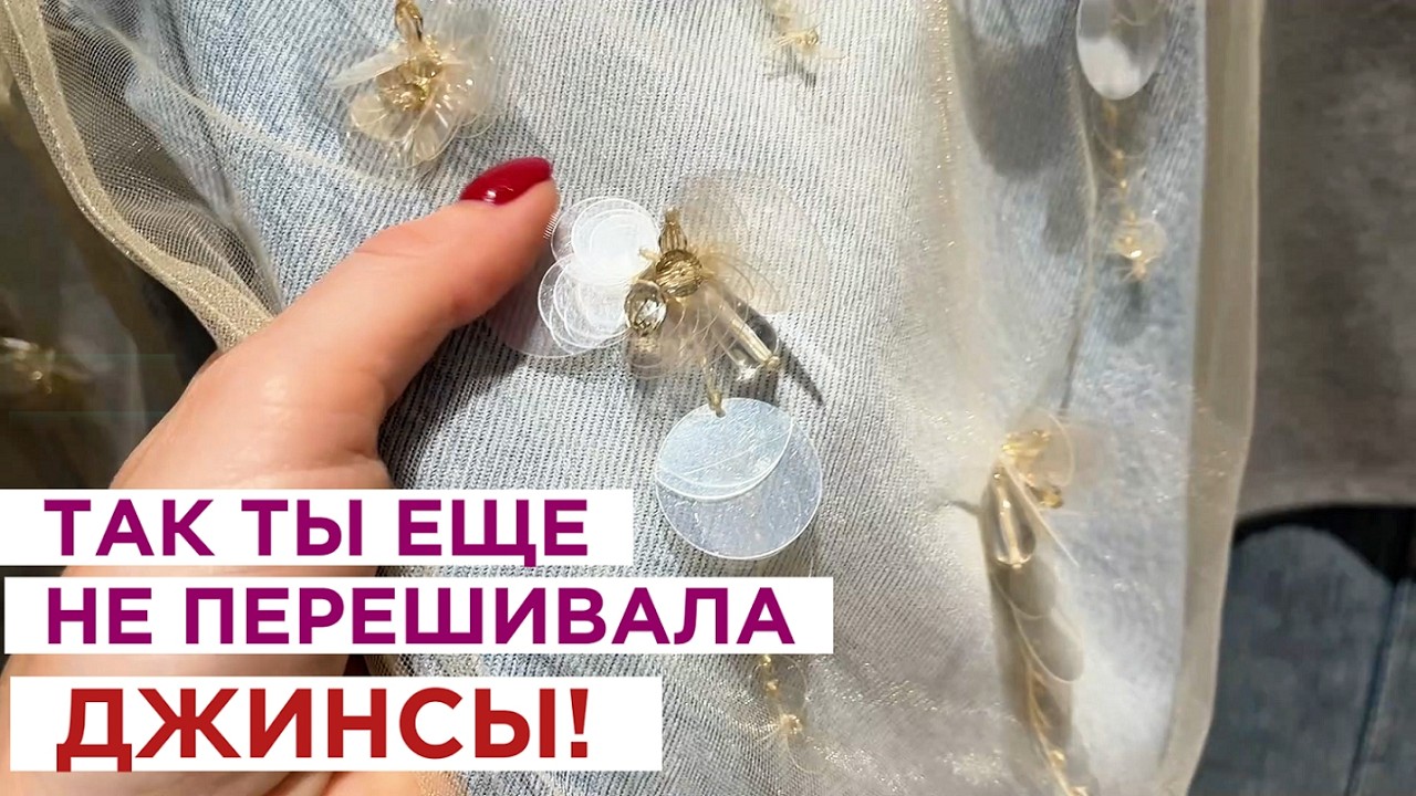 КАК превратить старые ДЖИНСЫ в ДИЗАЙНЕРСКИЕ в 2025? 5 НЕБАНАЛЬНЫХ идей по ПЕРЕДЕЛКЕ джинсов / смотреть онлайн