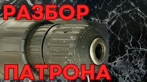 Как снять и разобрать быстрозажимной патрон — подробно