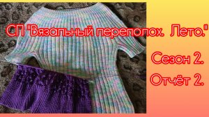 СП «Вязальный переполох. Лето» Сезон 2. Отчёт 2.