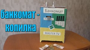 Как сделать КОПИЛКУ - БАНКОМАТ дома за 5 МИНУТ