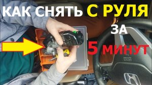 Как снять замок зажигания Хонда / Honda CR-V 3 за 5 минут
