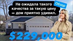 Обзор дома: Качество по карману!👍🏻🤩С подвалом и без ограничения🏠Недвижимость в США🇺🇸Южная Каролина