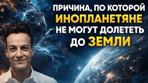 1ч размышления Фейнмана перед сном| Почему инопланетяне НИКОГДА не долетят до Земли