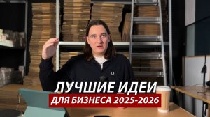 ЛУЧШИЕ идеи бизнеса в 2025-2026 которые я бы сам открыл.