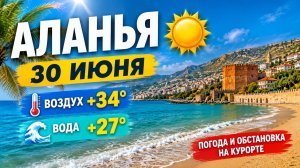 30 июня СОЛНЕЧНАЯ АЛАНЬЯ 🌞. ТУРЕЦКИЙ БАЗАР. ТУРЦИЯ 2026.