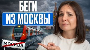 Россияне массово покидают столицу! / Почему Москва больше не лучший город для жизни?
