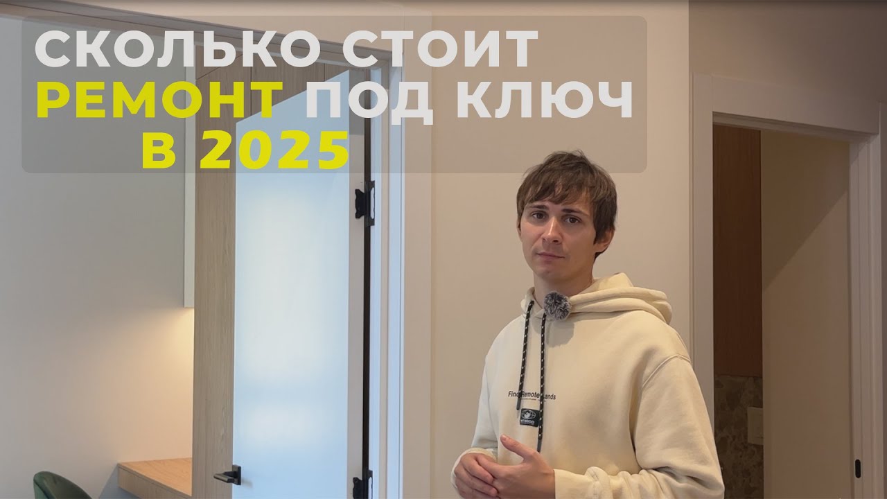 РЕАЛЬНАЯ ЦЕНА РЕМОНТА ОДНУШКИ В 2025 #ремонт смотреть онлайн