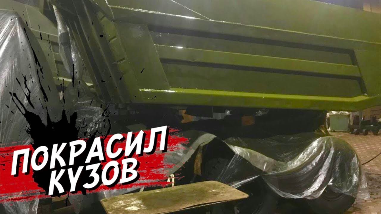 Покрасили кузов на КАМАЗ ! Ставлю на бампер добавку .