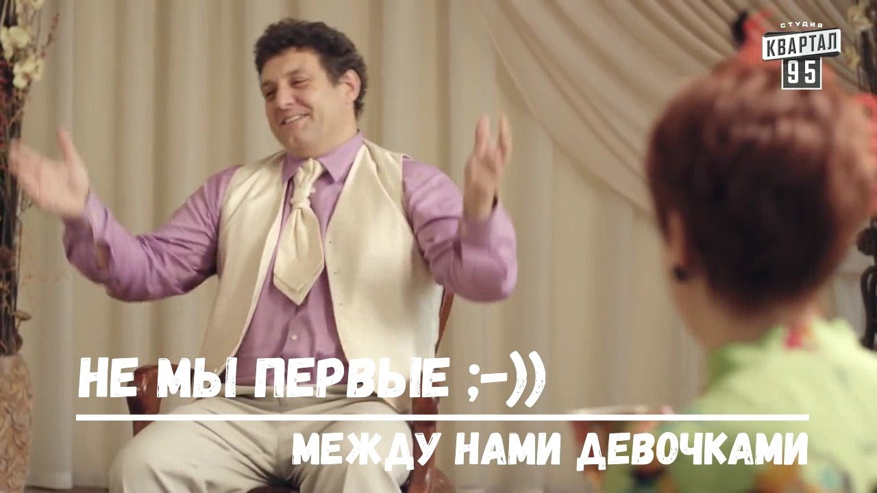 НЕ МЫ ПЕРВЫЕ :-)) Между нами девочками смотреть онлайн