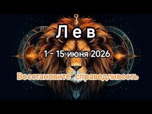 ЛЕВ🌿✨1 - 15 июня 2026🌿✨ТАРОСКОП 🌿