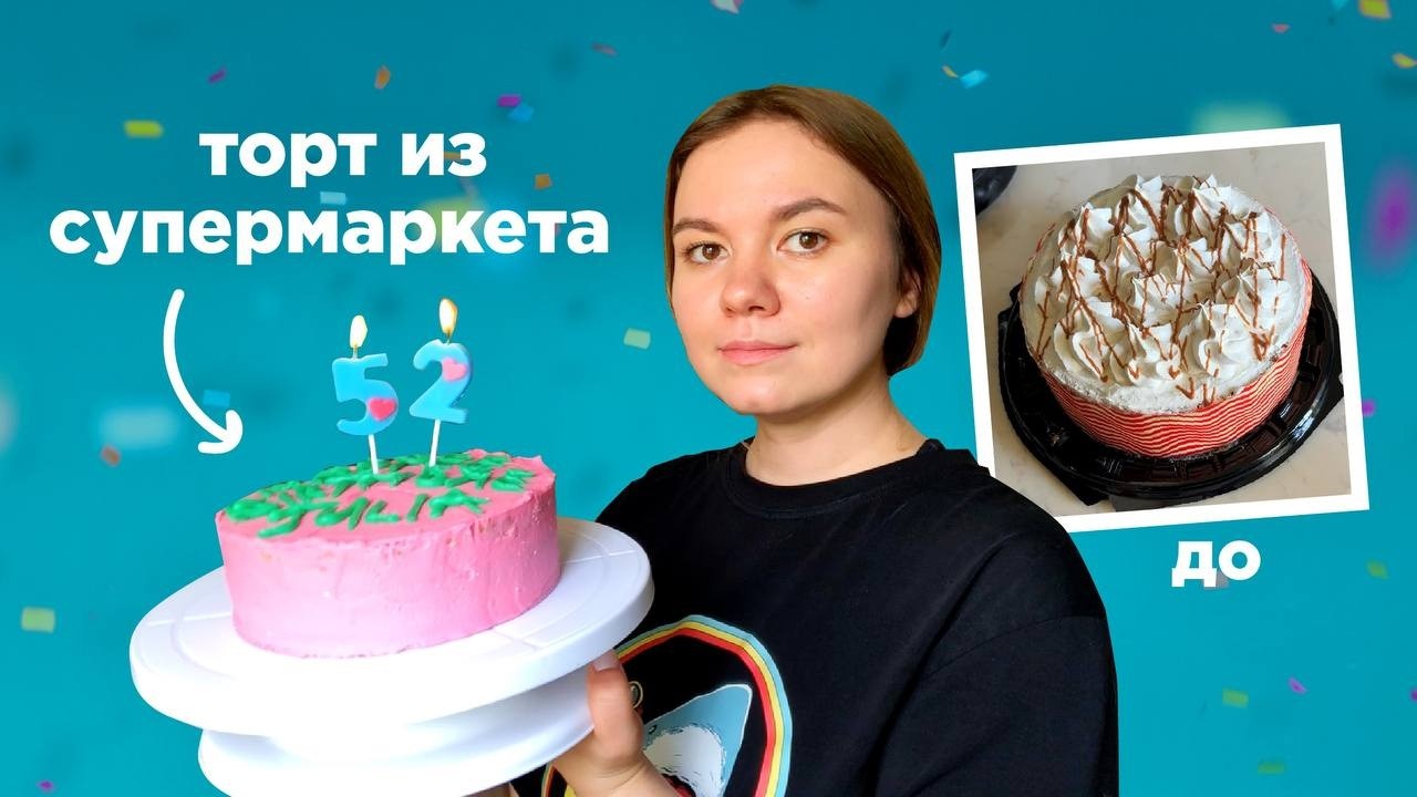 переделываю на др торт из супермаркета смотреть онлайн