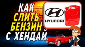 Как слить бензин с хендай