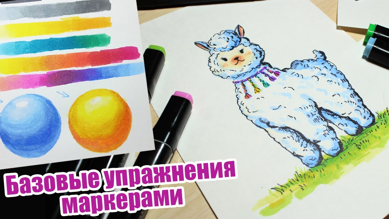 Скетчинг маркерами. Базовые упражнения. Рисуем ламу^-^Урок рисования для новичков смотреть онлайн