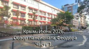 Крым 2026. Обзор пансионата  Феодора. Часть 1.