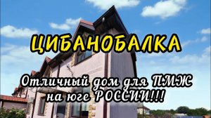 ОТЛИЧНЫЙ ДОМ для ПМЖ на ЮГЕ РОССИИ.  ЗАЕЗЖАЙ И ЖИВИ!!! ремонт, мебель, техника остаëтся!