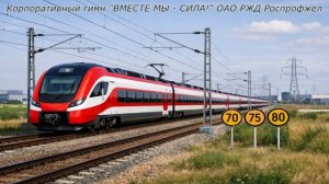 Корпоративный гимн «ВМЕСТЕ МЫ - СИЛА!»