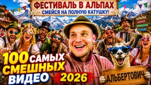 🔥😂 1 ЧАС ЛЮТЕЙШИХ ВИДЕО ПРИКОЛОВ 2026!!! 🔥🤣 ЛУЧШИЕ СКЕТЧИ, ЮМОР, ПРИКОЛЫ! 🤯 НАТУРАЛ АЛЬБЕРТОВИЧ