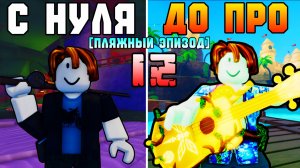 С НУЛЯ ДО ПРО В ФИШ! [12] | ПЛЯЖНЫЙ ЭПИЗОД