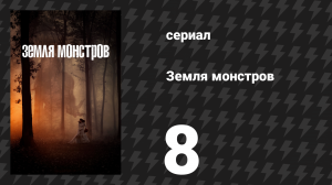 Земля монстров (Земля чудовищ, Монстрлэнд) 8 серия «Ньюарк, Нью-Джерси» (сериал, 2020)
