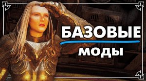 9 БАЗОВЫХ модов, которые НУЖНЫ ТЕБЕ для моддинга СКАЙРИМ в 2026