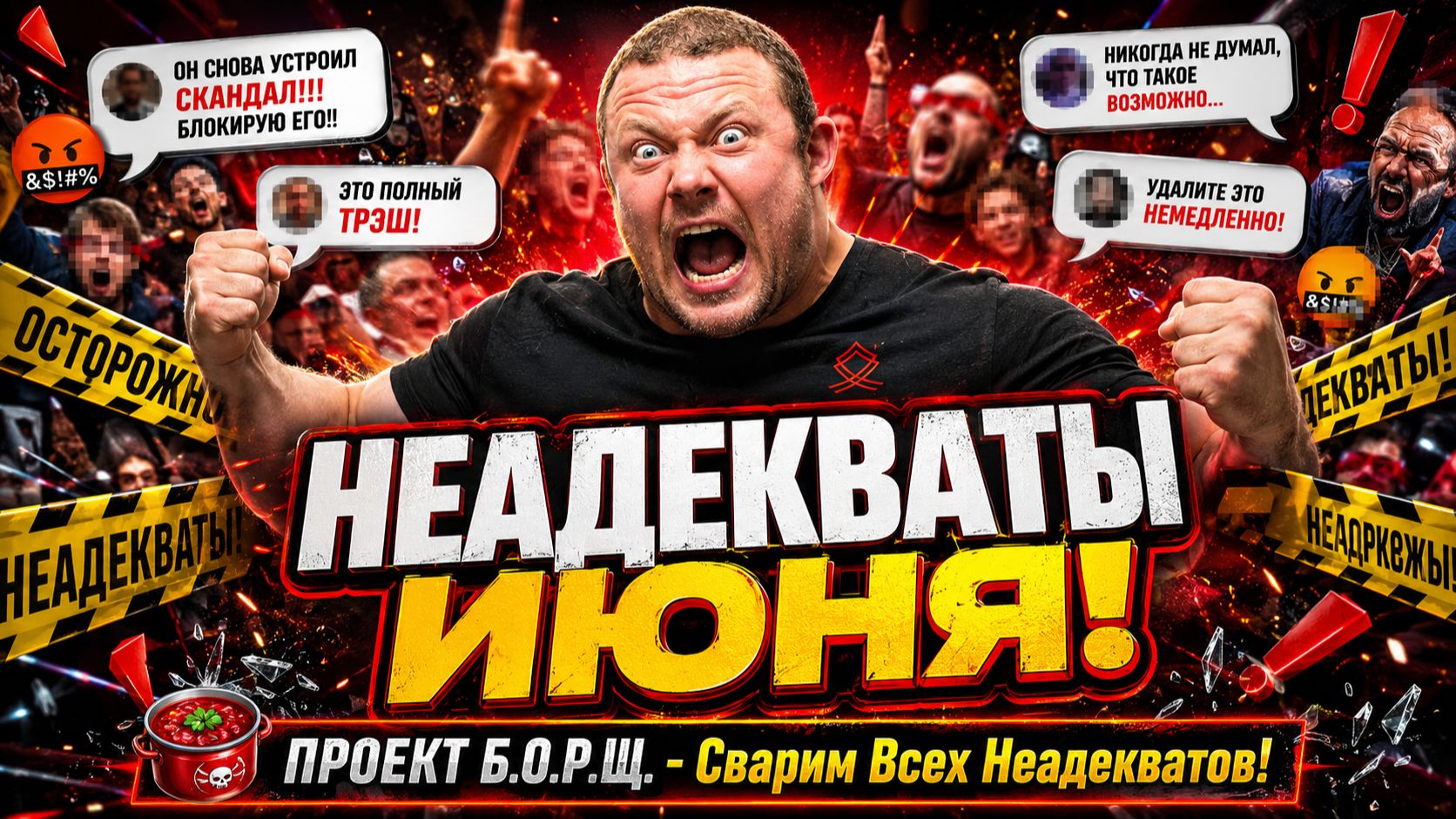 ТОП САМЫХ БЕЗУМНЫХ НЕАДЕКВАТОВ ИЮНЯ 2026! Шокирующие скандалы и конфликты, которые взорвали интернет