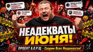 ТОП САМЫХ БЕЗУМНЫХ НЕАДЕКВАТОВ ИЮНЯ 2026! Шокирующие скандалы и конфликты, которые взорвали интернет