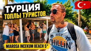 Турция. ЗАСЕЛИЛИ только ВЕЧЕРОМ❗ Miarosa Incekum Beach 5* отель БИТКОМ. Первое впечатление. Алания