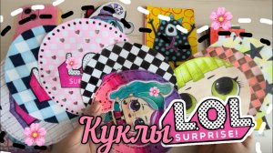 ‼️НОВИНКА‼️LOL SURPRISE🎀БУМАЖНЫЕ СЮРПРИЗЫ💗РАСПАКОВКА🤍ЛизаРыся2️⃣1️⃣