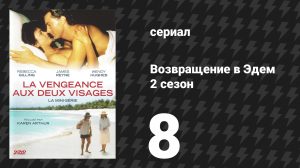 Возвращение в Эдем 2 сезон 8 серия «Борьба за выживание» (сериал, 1986)
