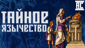 ТАЙНЫЕ ЯЗЫЧНИКИ В ПОЗДНЕЙ РИМСКОЙ ИМПЕРИИ [Михаил Ведешкин]