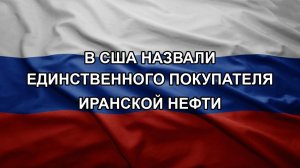В США назвали единственного покупателя иранской нефти
